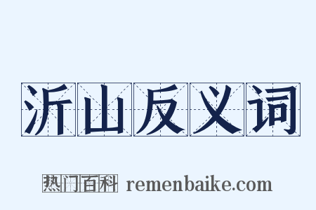 沂山反义词是什么意思的图片